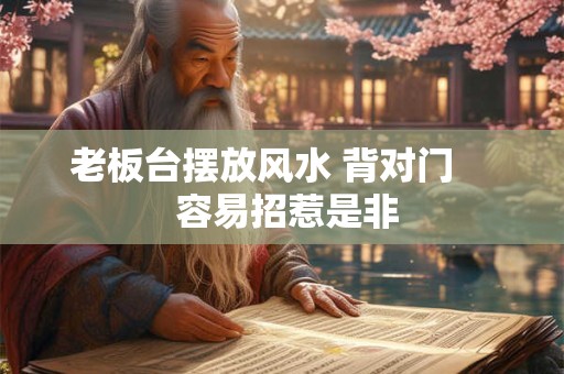老板台摆放风水 背对门     容易招惹是非