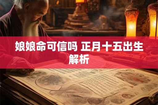 娘娘命可信吗 正月十五出生解析