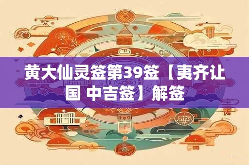 黄大仙灵签第39签【夷齐让国 中吉签】解签