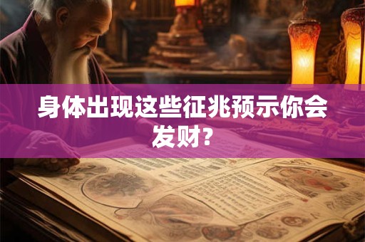 身体出现这些征兆预示你会发财？