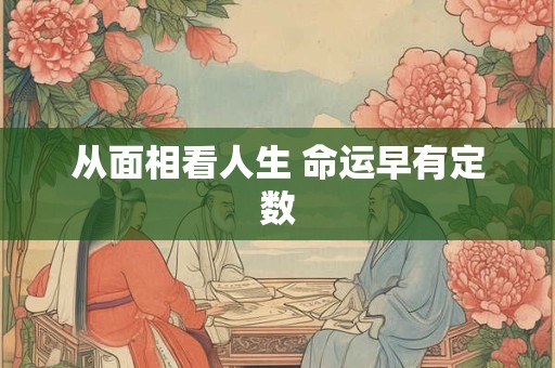 从面相看人生 命运早有定数 从面相看人生 命运早有定数