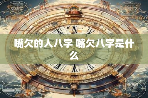 嘴欠的人八字 嘴欠八字是什么