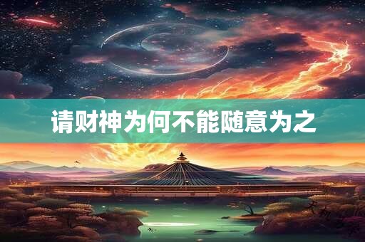 请财神为何不能随意为之