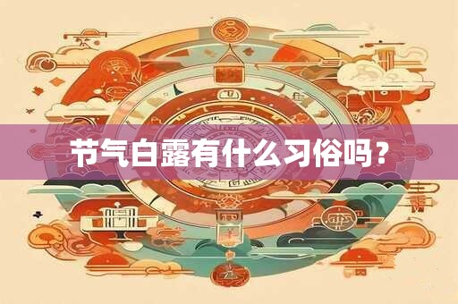 节气白露有什么习俗吗？