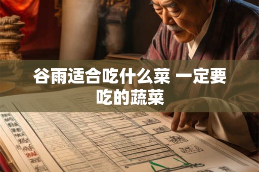 谷雨适合吃什么菜 一定要吃的蔬菜