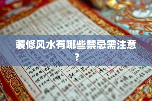 装修风水有哪些禁忌需注意？