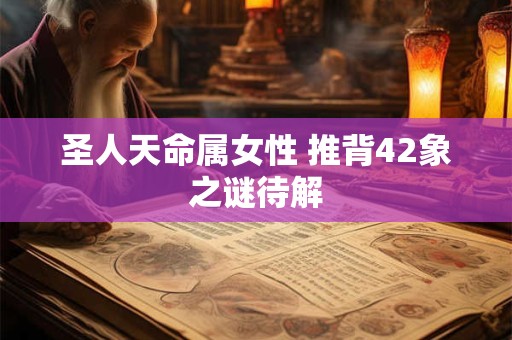 圣人天命属女性 推背42象之谜待解