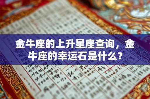 金牛座的上升星座查询，金牛座的幸运石是什么？