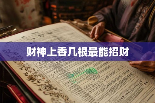 财神上香几根最能招财