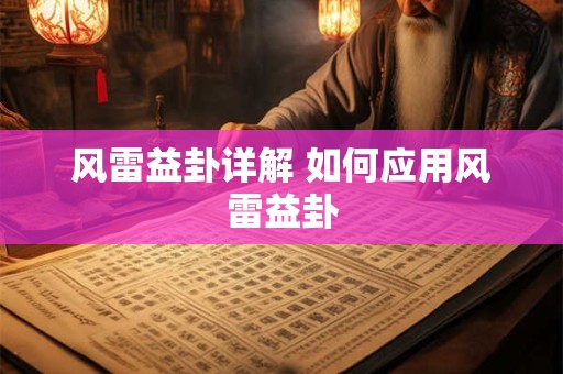 风雷益卦详解 如何应用风雷益卦