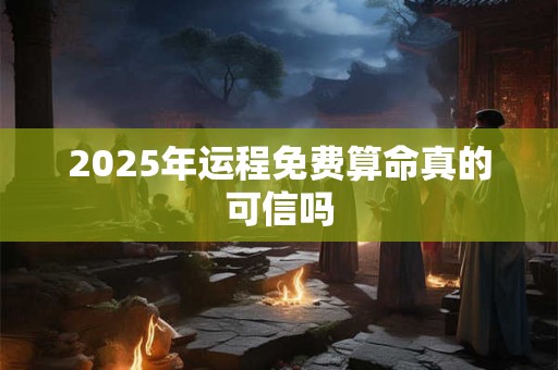 2025年运程免费算命真的可信吗
