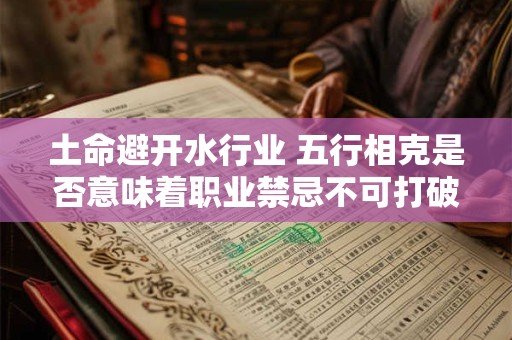 土命避开水行业 五行相克是否意味着职业禁忌不可打破