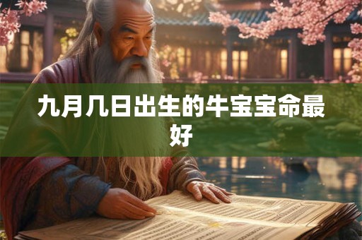 九月几日出生的牛宝宝命最好