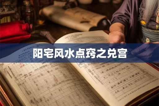 阳宅风水点窍之兑宫