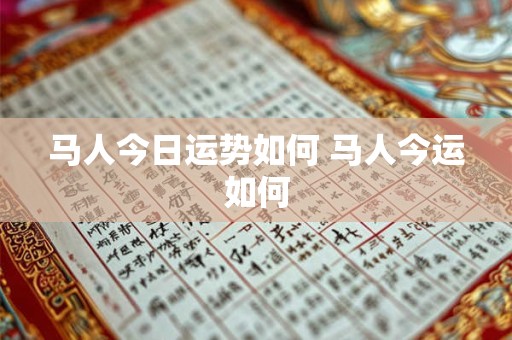 马人今日运势如何 马人今运如何