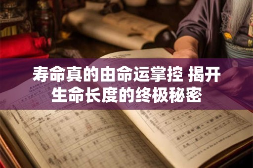 寿命真的由命运掌控 揭开生命长度的终极秘密