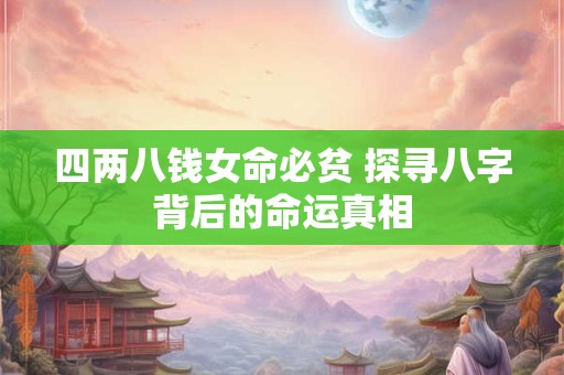 四两八钱女命必贫 探寻八字背后的命运真相