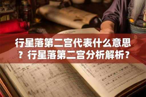 行星落第二宫代表什么意思？行星落第二宫分析解析？