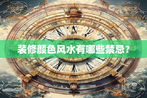 装修颜色风水有哪些禁忌？