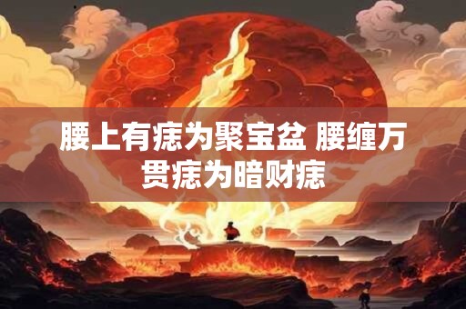 腰上有痣为聚宝盆 腰缠万贯痣为暗财痣