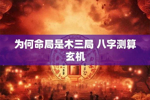 为何命局是木三局 八字测算玄机