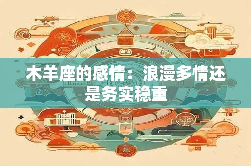 木羊座的感情：浪漫多情还是务实稳重
