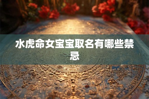水虎命女宝宝取名有哪些禁忌