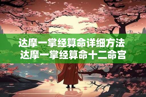 达摩一掌经算命详细方法 达摩一掌经算命十二命宫
