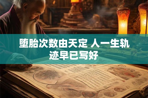 堕胎次数由天定 人一生轨迹早已写好