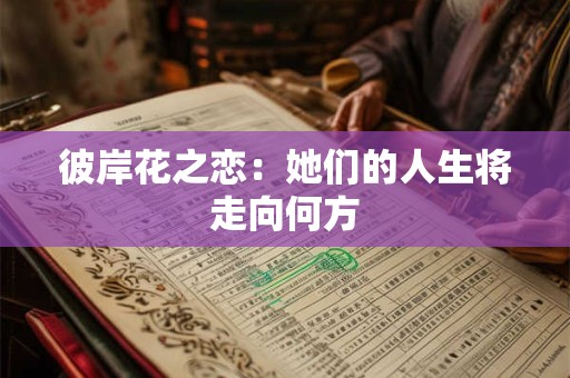 彼岸花之恋：她们的人生将走向何方