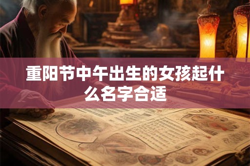 重阳节中午出生的女孩起什么名字合适