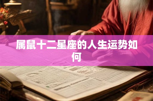 属鼠十二星座的人生运势如何