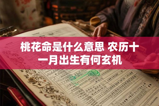 桃花命是什么意思 农历十一月出生有何玄机