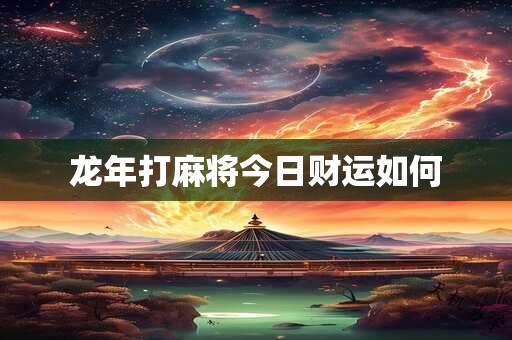 龙年打麻将今日财运如何