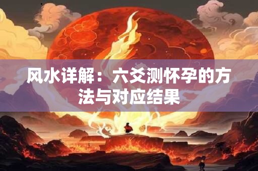 风水详解：六爻测怀孕的方法与对应结果