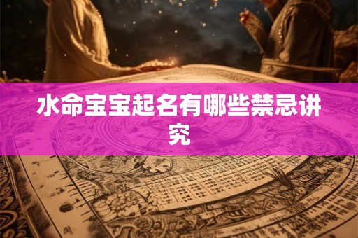 水命宝宝起名有哪些禁忌讲究