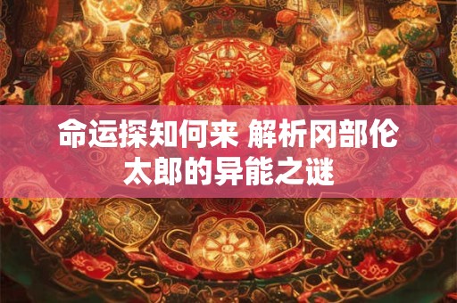 命运探知何来 解析冈部伦太郎的异能之谜
