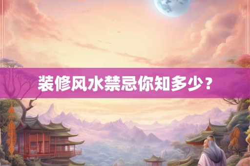 装修风水禁忌你知多少？