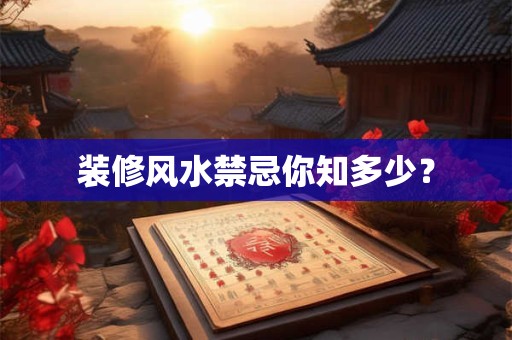装修风水禁忌你知多少？