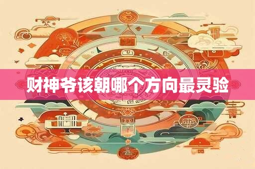 财神爷该朝哪个方向最灵验