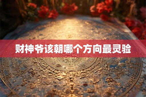 财神爷该朝哪个方向最灵验