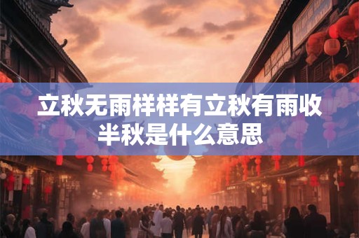 立秋无雨样样有立秋有雨收半秋是什么意思