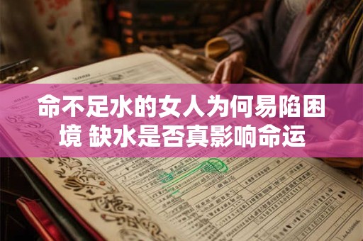 命不足水的女人为何易陷困境 缺水是否真影响命运