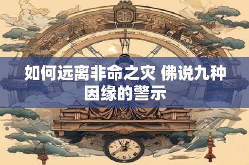 如何远离非命之灾 佛说九种因缘的警示
