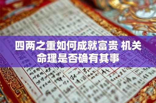 四两之重如何成就富贵 机关命理是否确有其事