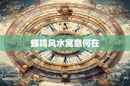 蝉鸣风水寓意何在