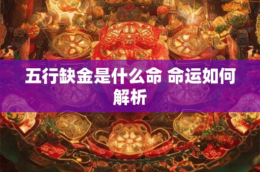 五行缺金是什么命 命运如何解析