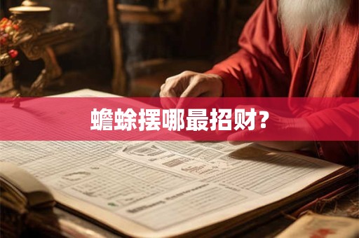 蟾蜍摆哪最招财？