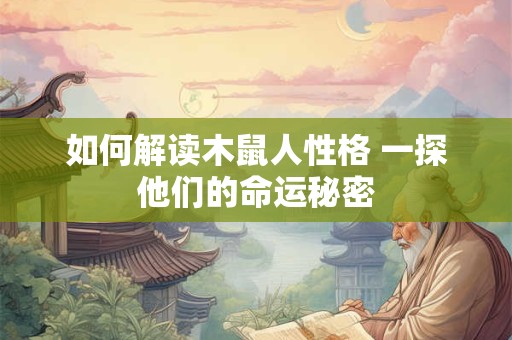 如何解读木鼠人性格 一探他们的命运秘密