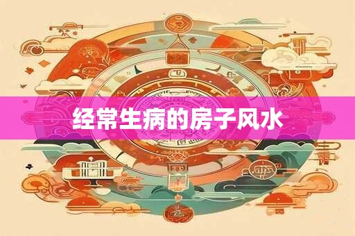 经常生病的房子风水